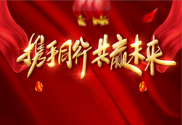 攜手同行，共贏未來(lái)